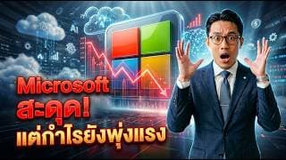 📉💰 Microsoft (MSFT) เจาะลึกความย้อนแย้ง งบโต! หุ้นร่วง? #หุ้น #หุ้นสหรัฐ #หุ้นต่างประเทศ