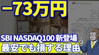 73万円損する人がいる｜SBI NASDAQ100が最安でも、最も高いifreeNEXTが勝つ理由