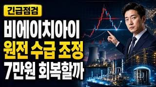 [비에이치아이 주가 전망] 원전 수급 조정, 7만원 회복할까 #비에이치아이주가전망 #비에이치아이목표가 #비에이치아이