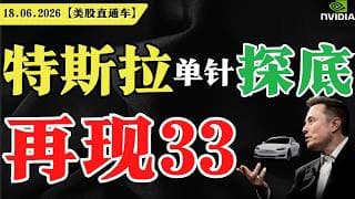 特斯拉单针探底，再现33？【美股直通车】2026.06.19 #sam谈美股 #美股分析 #tsla #nvda #特斯拉 #英伟达