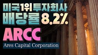 [미국회계사의 미국주식 분석] 미국 1위 투자회사, 배당률 8.2%, ARCC