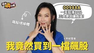 我竟然買到一檔飆股！#00988A 三大理由再追它！ EP67 ft.財經雪倫《投資嗨什麼》