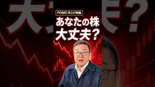 【米国FOMC利上げ転換!?】売るべき株、売ってはいけない株　#shorts #FOMC #利上げ