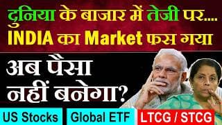 दुनिया के बाजार में तेजी INDIA पर का STOCK MARKET फस गया😡😠 SMKC | US STOCKS, GLOBAL ETF LTCG STCG AI