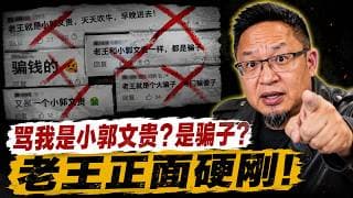 骂我是“小郭文贵”？老王硬刚黑粉：百刀会怎么就成骗钱了？！别拿二极管思维恶心我！老王来了：#大老王 #郭文贵 #百刀会 #黑粉 #正面硬刚 #列治文市议员 #川普 #哈里斯 #政治观察 #言论自由