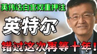 突发！老黄和白宫不惜“倒贴钱”也要死保的底牌曝光？错过美光和闪迪，这是你 2026 年最后一次逆风翻盘的上车机会！最新财报硬核拆解，这一期你一定要看完！#美股 #intel  #trading