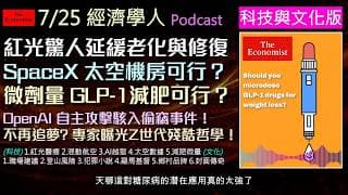 經濟學人2026.7.29《科技文化版Podcast》紅光讓細胞重啟年輕？AI竟然自己發動攻擊！太空數據中心可能？純電飛機？瘦身藥微劑量真的有效嗎？夢想會讓你破產？給 Z 世代的最強職涯指南。