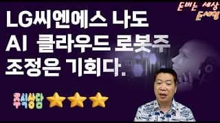 LG씨엔에스 나도 AI + 클라우드 로봇주 조정은 매수 기회다.