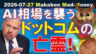 【米国株】AI相場を襲うドットコムの亡霊！あのNVIDIAに歴史からの重大警告！？【ジムクレイマー・Mad Money】