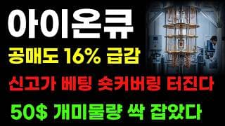 [ 아이온큐 분석 ] 공매도 물량 16% 감소! 신고가 베팅했다! 숏커버링 여기서 터집니다!