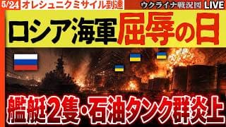 21:00～緊急配信🔥ゲームオーバー確定！ロシアの黒海拠点を一撃粉砕、艦艇2隻と石油タンク群が同時炎上！【ウクライナ戦況Live】ウ軍連続奪還🔥ロシアは核搭載可能なオレシュニクをキーウに発射