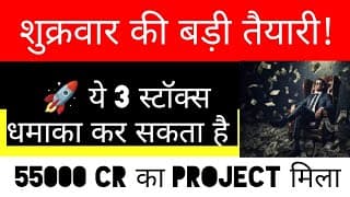 शुक्रवार की बड़ी तैयारी, तीन स्टॉक बड़ा धमाका कर सकते हैं,55000 करोड़ का प्रोजेक्ट मिला, Market to