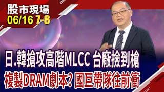 拆分後首觸及千元 國巨*今年狂漲逾300%,還能追嗎?禾伸堂營收.獲利飆高,往千元邁進?日電貿漲勢未完?｜20260616(第7/8段)股市現場*鄭明娟(孫嘉明)