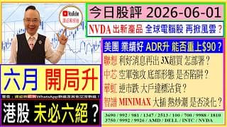 六月開局升 港股未必六絕？😆/美團 業績好 能否重上$90？😍/聯想 利好消息 3X超買 怎部署🤗/中芯 華虹 逆市跌 大戶達標沽貨？🤣/智譜 MINIMAX 熱炒潮 是否淡化😨/2026-06-01