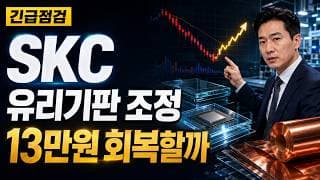 [SKC 주가 전망] 유리기판 조정, 13만원 회복할까 #SKC주가전망 #SKC목표가 #SKC
