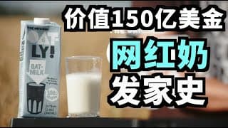 它如何从一家瑞典名不见经传的小公司成长为150亿美金市值的燕麦奶网红？Oatly $OTLY