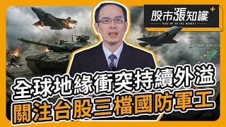 全球地緣衝突持續外溢 關注台股三檔國防軍工【股市漲知識】