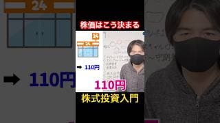 【株の仕組み】株価はこうして決まる！株の始め方とともに理解を！ #shorts #投資 #株価の決まり方