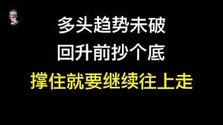 多头趋势未破，止跌回升关注这些价位，撑住就能继续走高