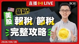 2026報稅必看🤩 投資獲利別被國稅局偷偷拿走！避開多繳稅陷阱～QI資格一次大解密【直播290】#報稅 #節稅 #所得税 #免稅 #美股投資 #美股直播