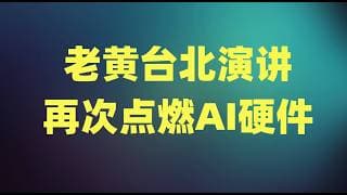 PC芯片市场迎来巨变，老黄台北演讲再次点燃AI硬件，软件股复苏仍在进行时