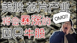 美股2021｜（芯片 半导体 产业） 将会 暴涨 的 四只 大 牛股 ！【CC打开字幕】｜ （芯片 半導體 產業） 將會 暴漲 的 四隻 大 牛股 ！【CC打開字幕】｜美股｜美股股票｜美股投资入门
