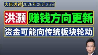洪灏[2026年6月24日]：赚钱方向调整——资金或向传统板块轮动