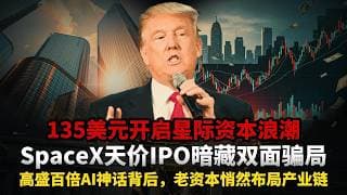 35 美元买下人类未来！SpaceX IPO 震撼来袭，高盛预测 AI 业务 5 年暴涨 100 倍，这可能是你这辈子最好的投资机会#美股#space