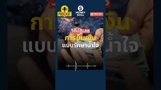 วิธีปฏิเสธการยืมเงินแบบรักษาน้ำใจ #moneyskill #วางแผนการเงิน