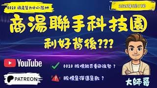 【0020.HK 轉折點？】商湯聯手科技園打造國產算力中心！利好背後：纏論拆解關鍵防守線與主力出貨/吸納動作！🤖📈