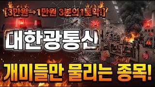 [대한광통신 주가 전망] 곡소리 나올때 사야한다?#대한광통신 #대한광통신주가 #대한광통신주가전망