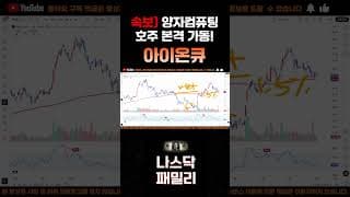 [아이온큐 주가분석] 긴급속보) 다음주 난리난다!! 소버린 양자컴퓨팅 호주 본격 가동 전략적옵션!  #양자컴퓨팅주식 #아이온큐주가