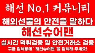 25.03.31 해선 NO.1 커뮤니티 해선슈어맨 안전은 필수입니다! #해외선물라이브 #해외선물 #해외선물안전업체 #해외선물실시간 #나스닥 #미국주식 #주식 #선물옵션