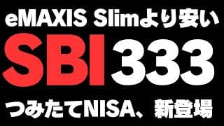 【NISAつみたて枠】SBI読売333インデックス・ファンド登場！また安い！eMAXIS Slimを超えた。積立投資しちゃう！？