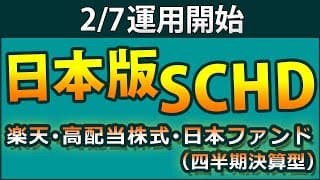 【日本版SCHD登場】SCHDと同じコンセプトの日本株版が、楽天から投資信託で登場。ファンドの中身、指数の説明、分配金利回り、ライバルの高配当ファンドとのリターン比較などでファンドに迫ります