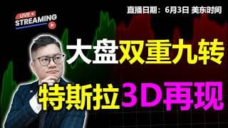 美股大盘双重9转！!特斯拉3D再现？【2026.06.03】#美股 #特斯拉 #MU #NVDA #AMD