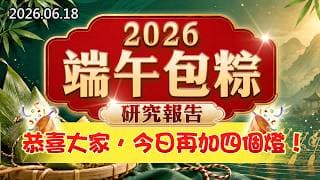 20260618《股市最錢線》#高閔漳”2026端午包粽研究報告！””恭喜大家，今日再加四個燈”