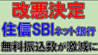 【改悪】住信SBIネット銀行、無料回数激減に！「スマートプログラム」改定