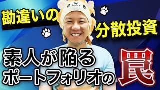 【超重要】勘違いの分散投資！資素人が陥るポートフォリオの罠とは？堅実に資産運用してインフレ対策していこう！米国株日本株FIREが最強！