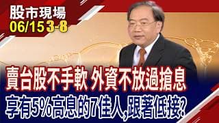 有吃又有拿 高息股成外資高檔操作避風港?華碩有望成下任千金候選?享非紅商機 新普攻BBU,前景電力滿滿?｜20260615(第3/8段)股市現場*鄭明娟(馬明河)