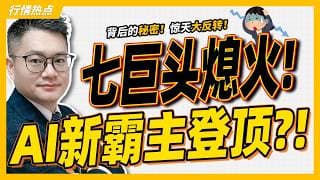七巨头”集体熄火，AI最大赢家已换人！#美股 #特斯拉 #mu ｜#英伟达｜#特斯拉｜#美股｜#股票｜JohnLu谈股 #股票分析