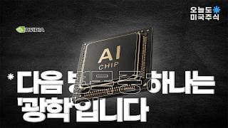 전력 다음은 '광학'. AI 데이터센터의 숨겨진 병목과 수혜주 총정리