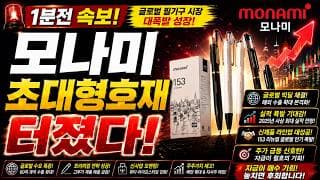 [모나미 주가전망]🟢1분전속보 초대형호재 주주님들 필수시청! #모나미 #모나미주가 #모나미주가전망
