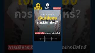 งานบุญ งานแต่ง เงินใส่ซองเท่าไหร่ดี? #moneyskill  #วางแผนการเงิน