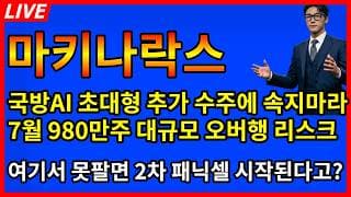 [마키나락스 주가전망]🔥국방AI 초대형 수주에 속지마라 980만주 대규모 오버행나오기전에 팔아라 이때 못팔면 2차패닉셀 시작!
