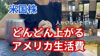 【米国株】生活費上昇で深まる格差社会