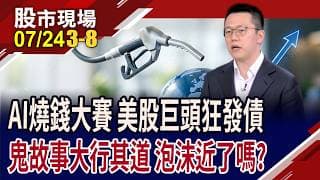 AI狂燒錢,美巨頭現金流警報大響 資本支出增加反成財測毒藥?DRAM.零組件漲價潮 短期能否疏緩?｜20260724(第3/8段)股市現場*鄭明娟(游庭皓)