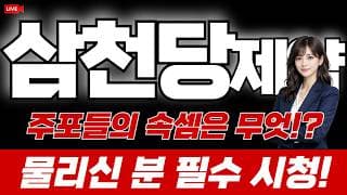 [삼천당제약 주가전망] 주포들의 속셈은 무엇? 물리신 분 필수시청!