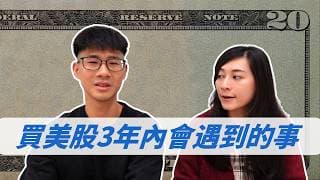 投資美股1~3年內一定要做的事 ｜慢活夫妻