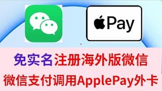国际版微信WeChat注册攻略 免实名 跳过朋友扫码验证步骤 微信调用ApplePay选择国际卡外卡支付 绑定PokePay WISE Bybit OCBC 开启WeChatOut国际通话